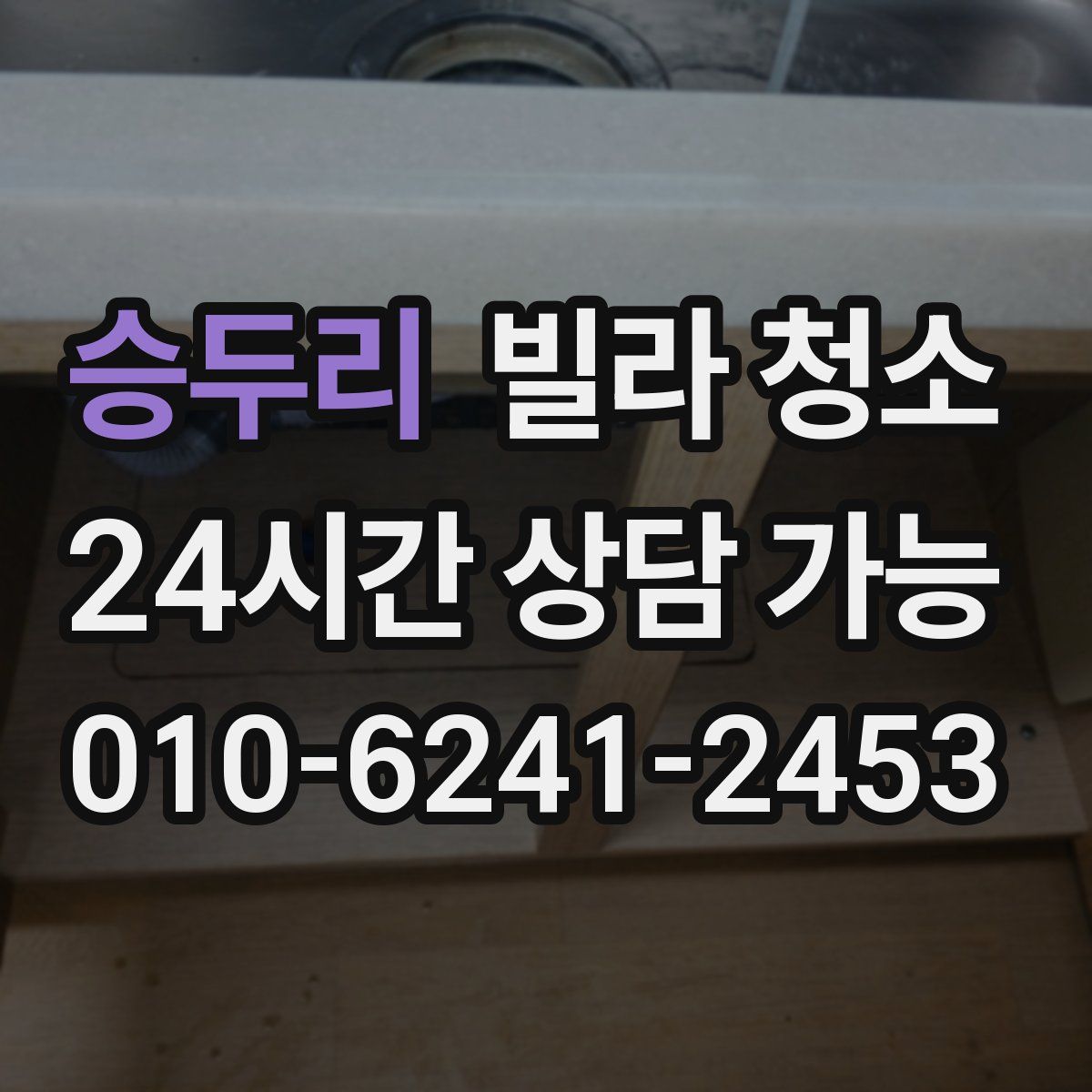 승두리 빌라 청소