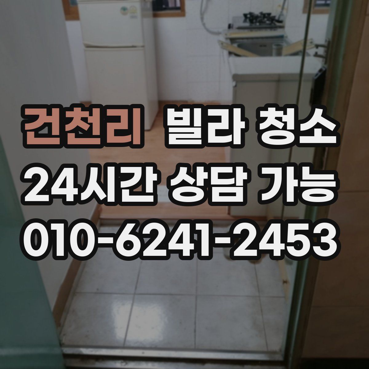 건천리 빌라 청소