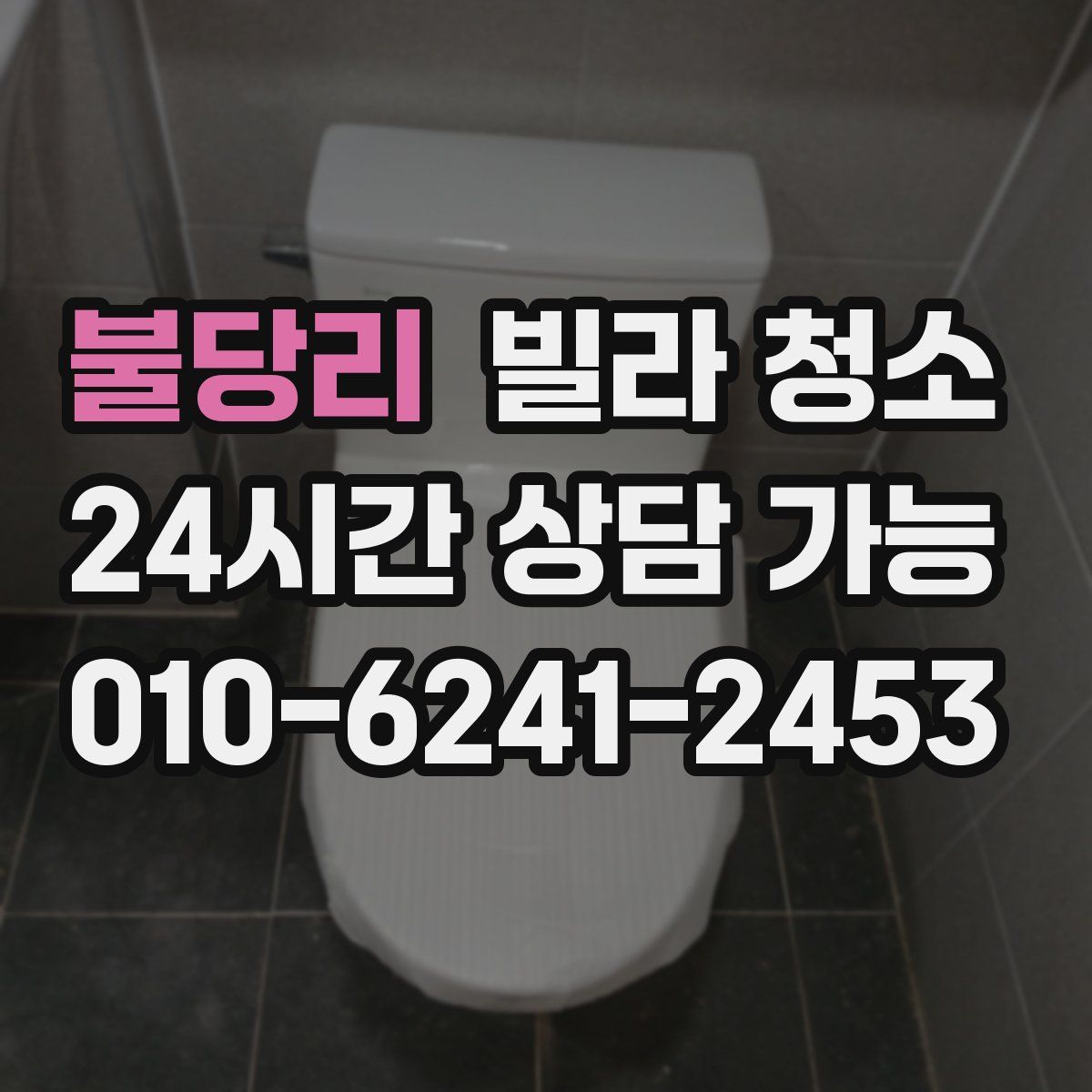 불당리 빌라 청소