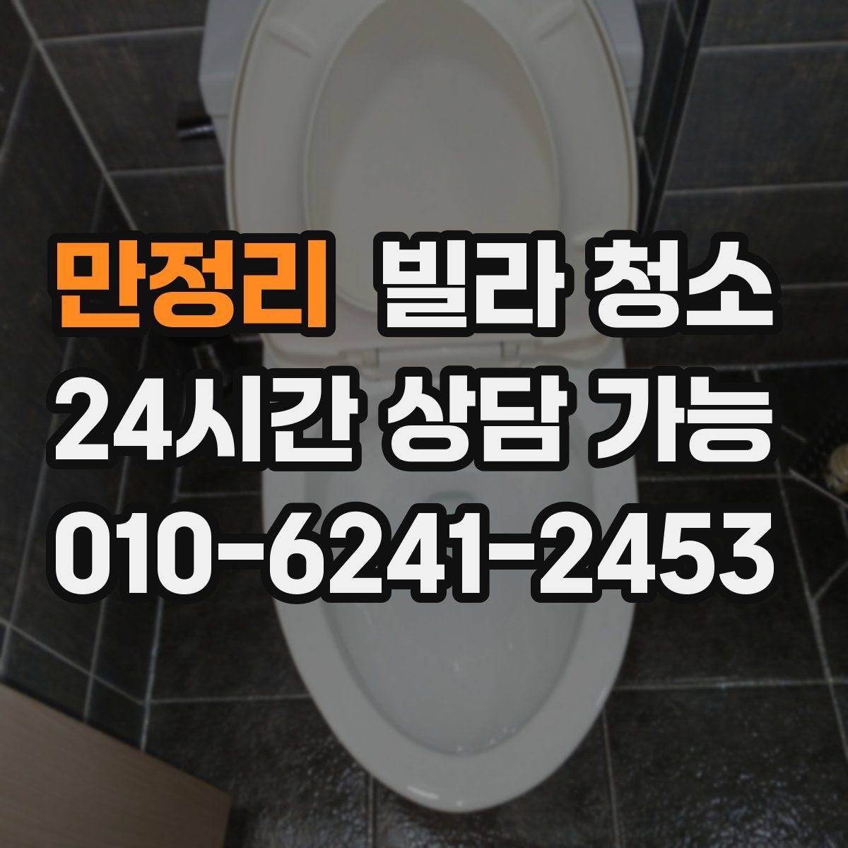 만정리 빌라 청소