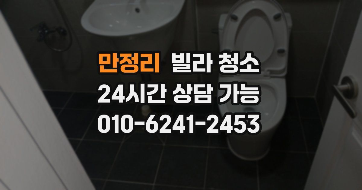 만정리 빌라 청소
