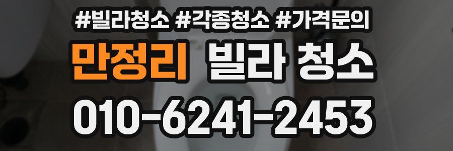 만정리 빌라 청소