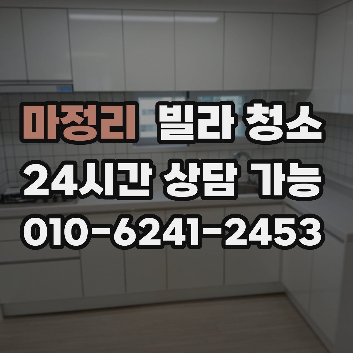 마정리 빌라 청소