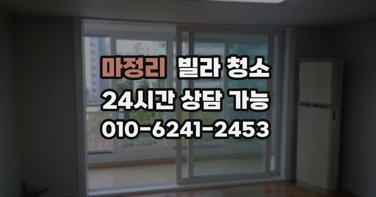 마정리 빌라 청소