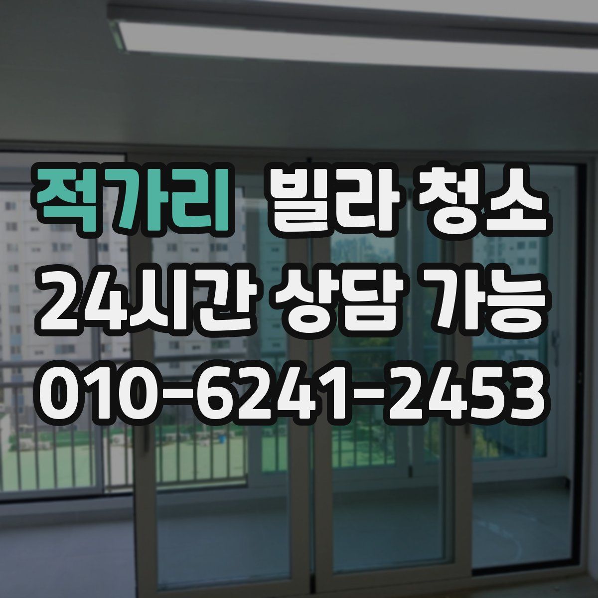 적가리 빌라 청소