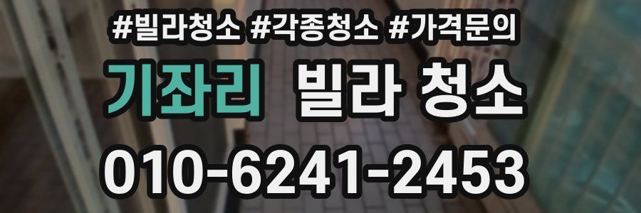 기좌리 빌라 청소