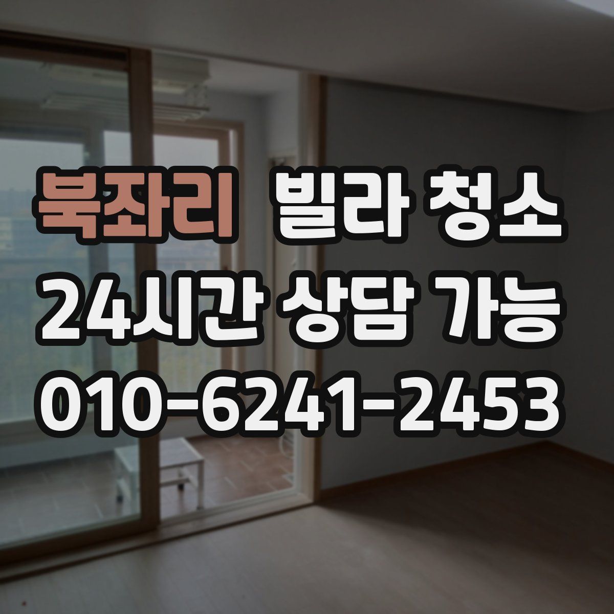 북좌리 빌라 청소