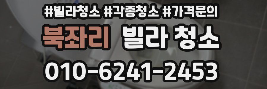 북좌리 빌라 청소