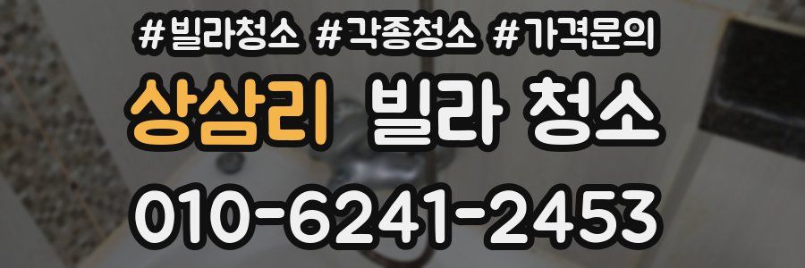 상삼리 빌라 청소