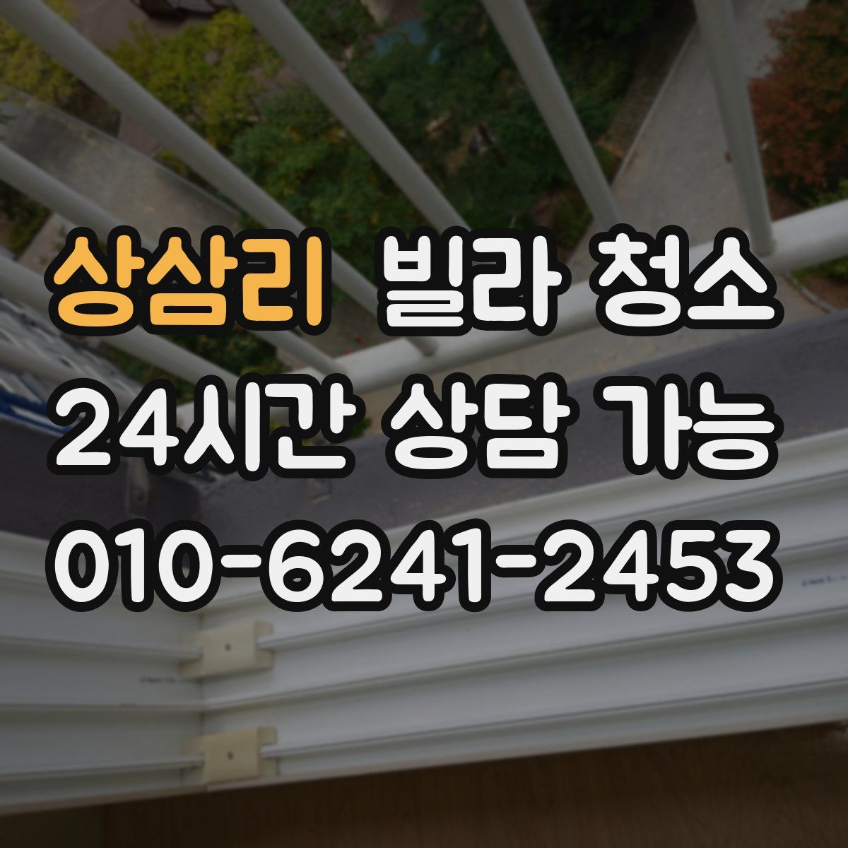 상삼리 빌라 청소