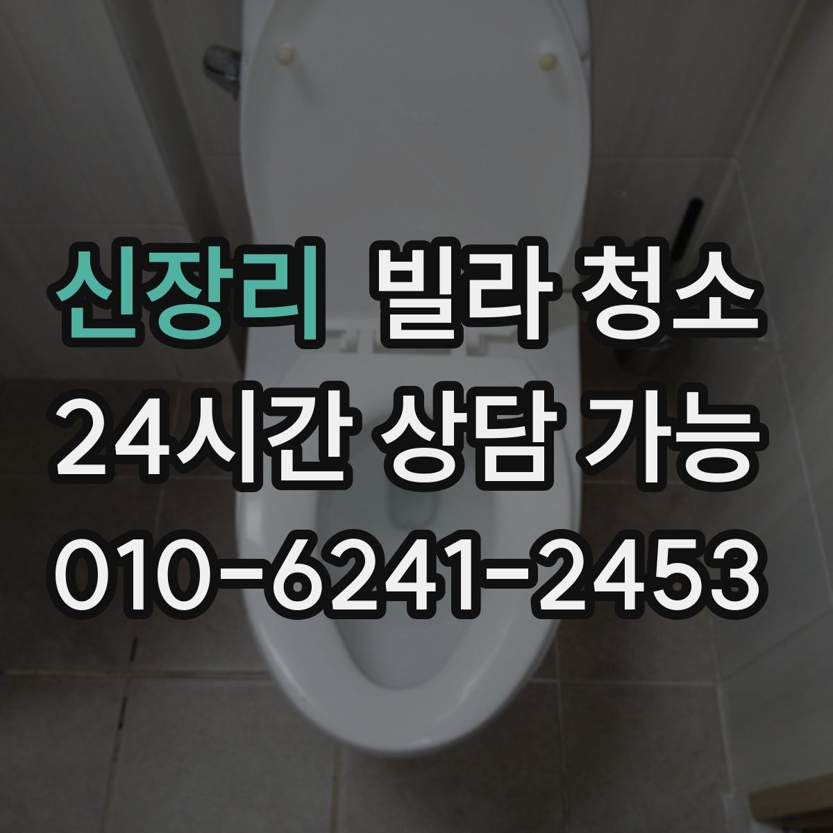 신장리 빌라 청소