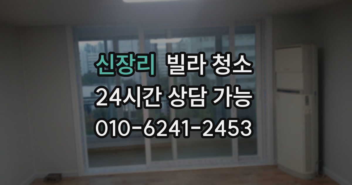 신장리 빌라 청소