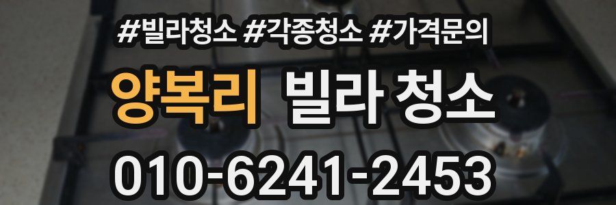 양복리 빌라 청소