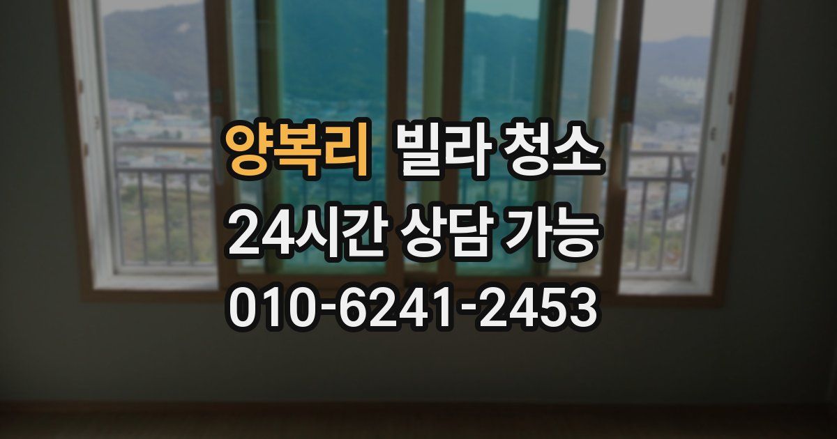 양복리 빌라 청소