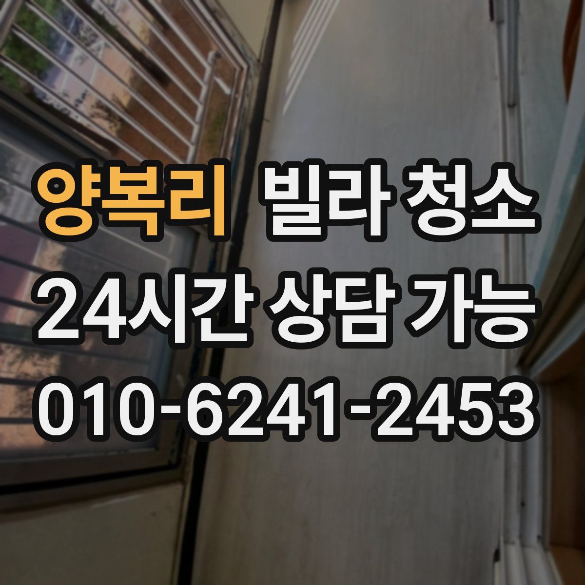 양복리 빌라 청소