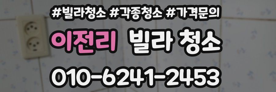 이전리 빌라 청소