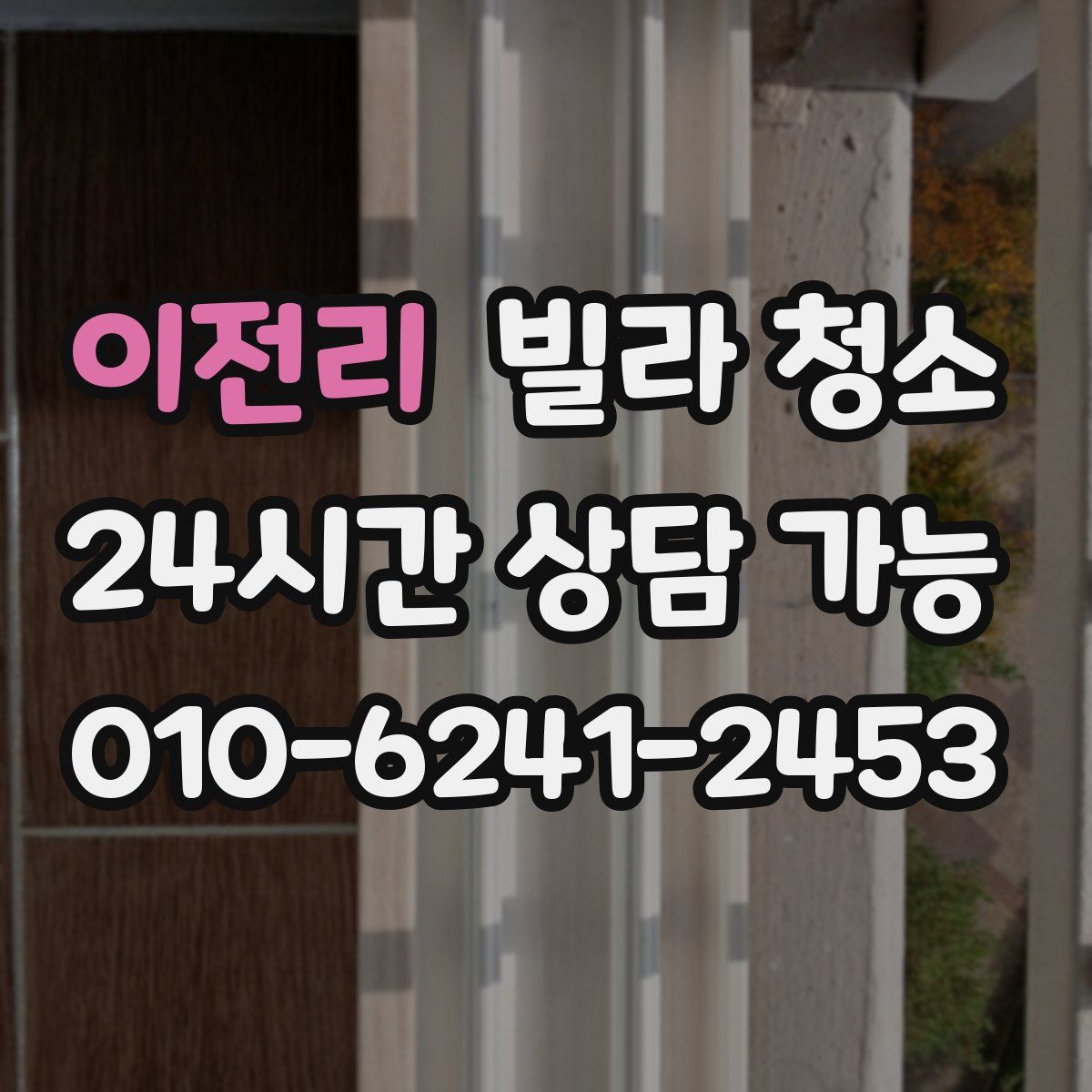 이전리 빌라 청소