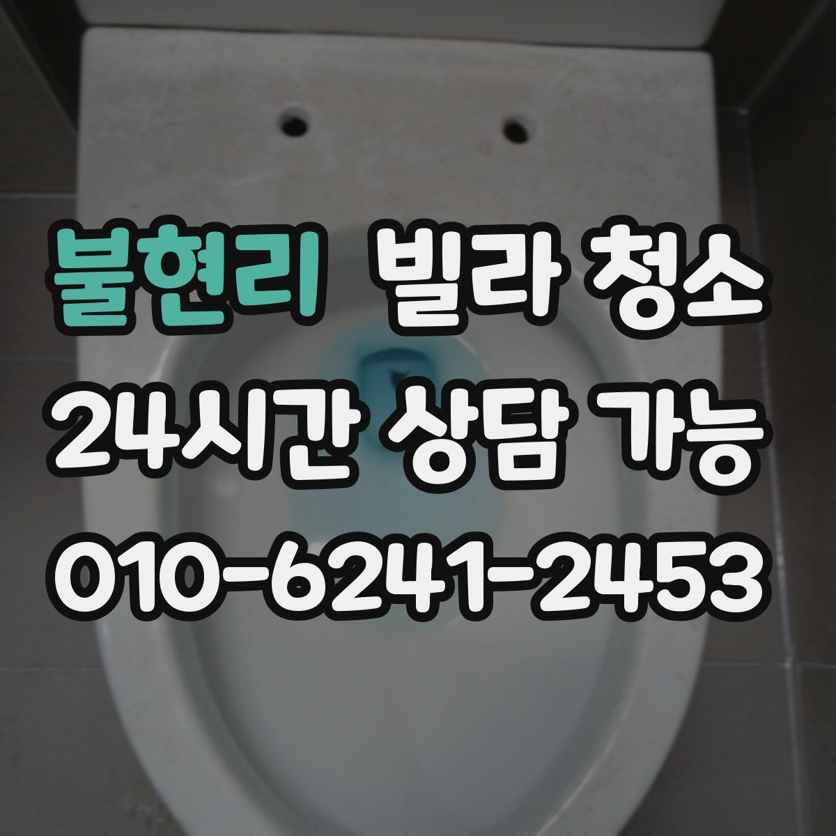 불현리 빌라 청소
