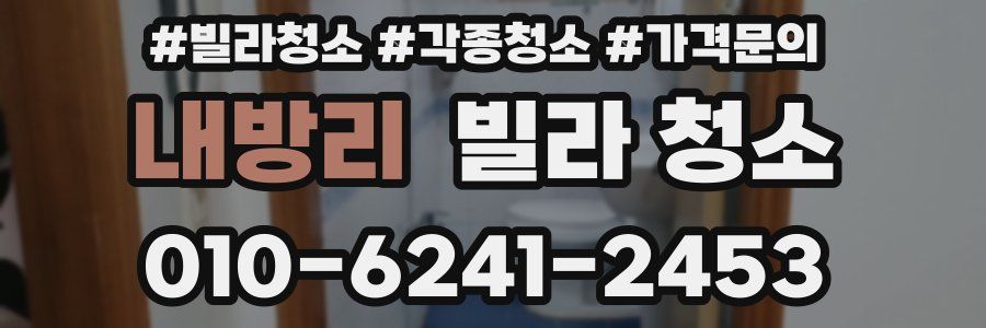 내방리 빌라 청소