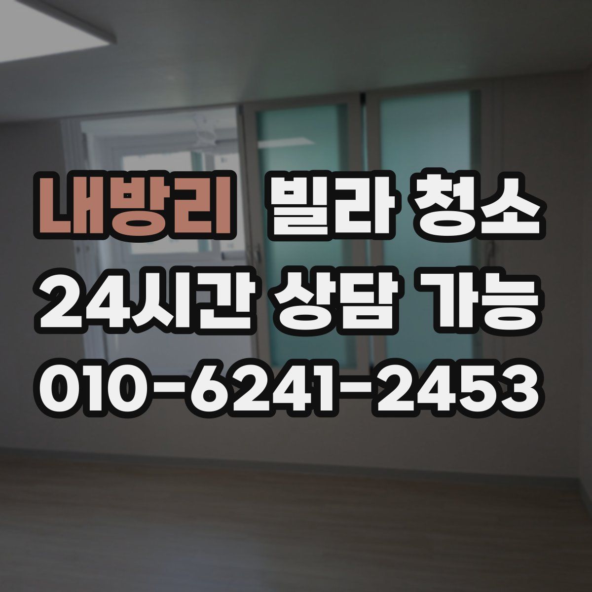 내방리 빌라 청소