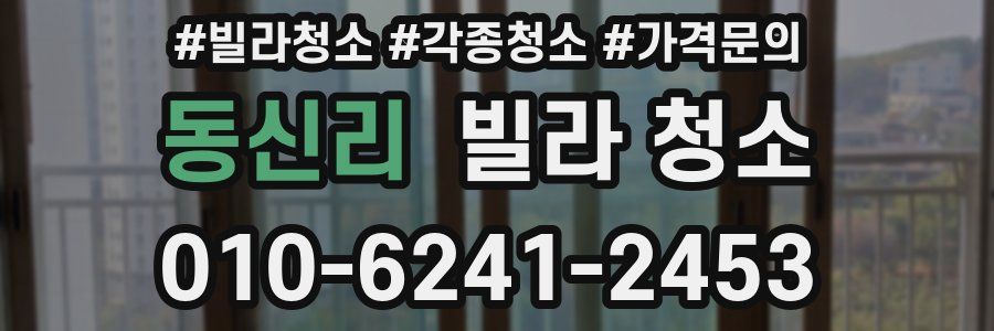 동신리 빌라 청소