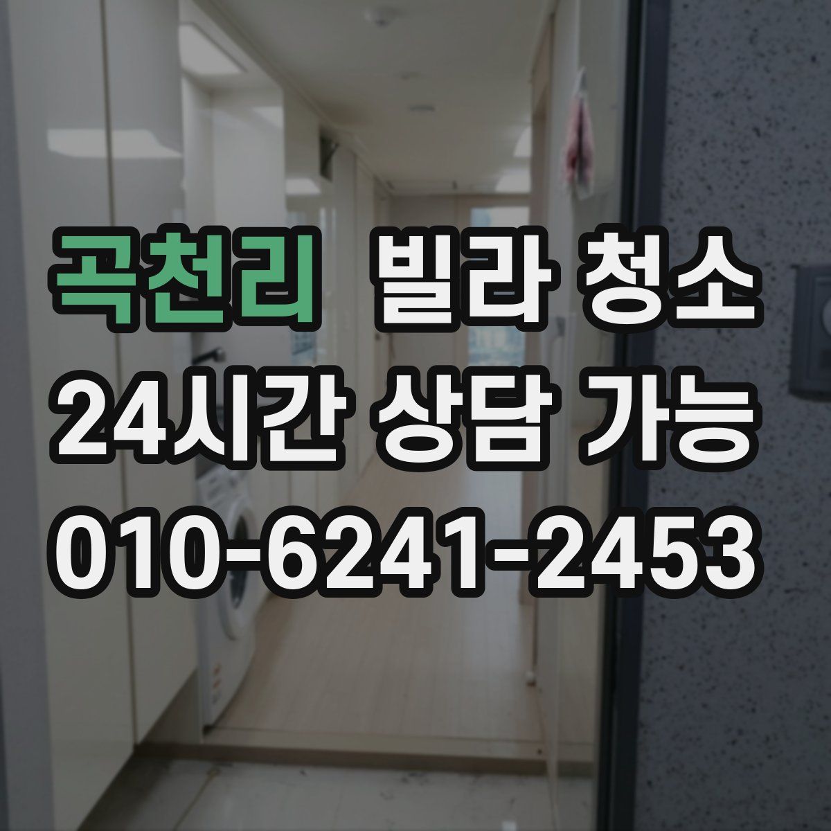 곡천리 빌라 청소