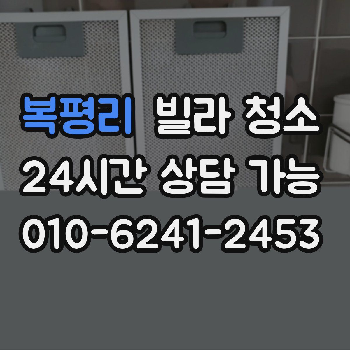 복평리 빌라 청소