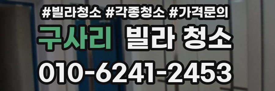 구사리 빌라 청소