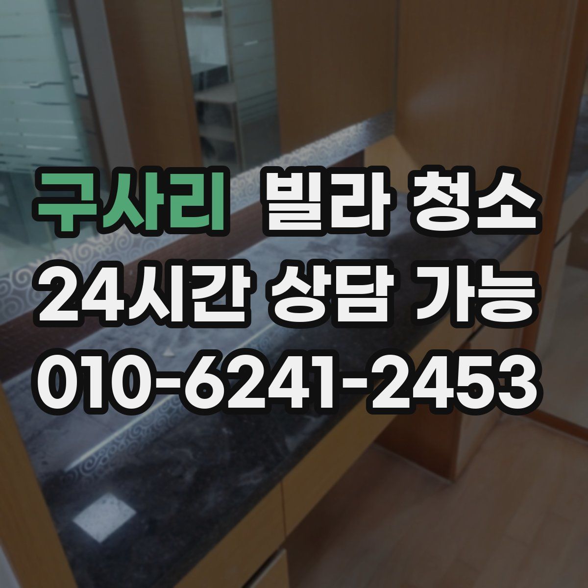 구사리 빌라 청소