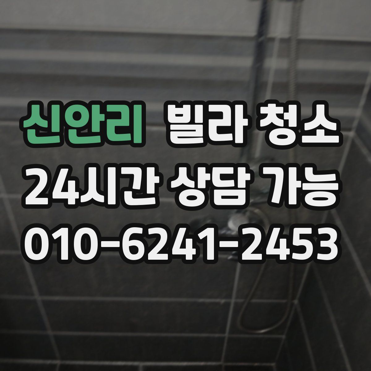 신안리 빌라 청소