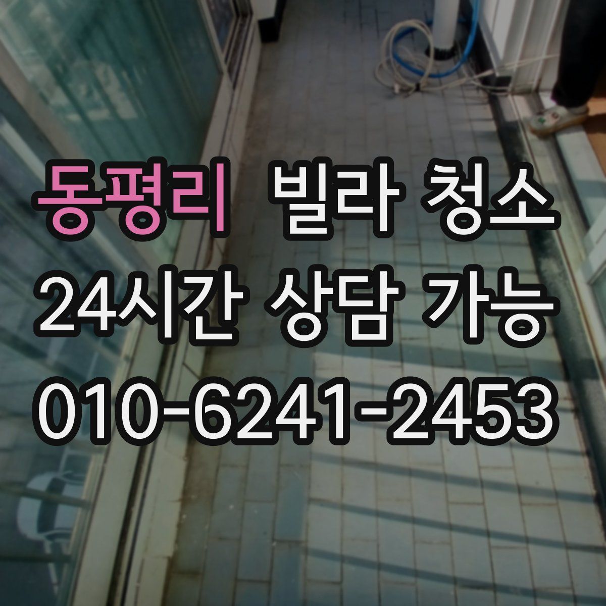 동평리 빌라 청소