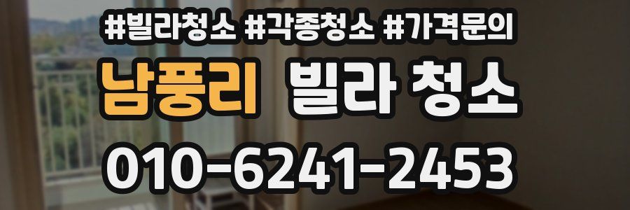 남풍리 빌라 청소