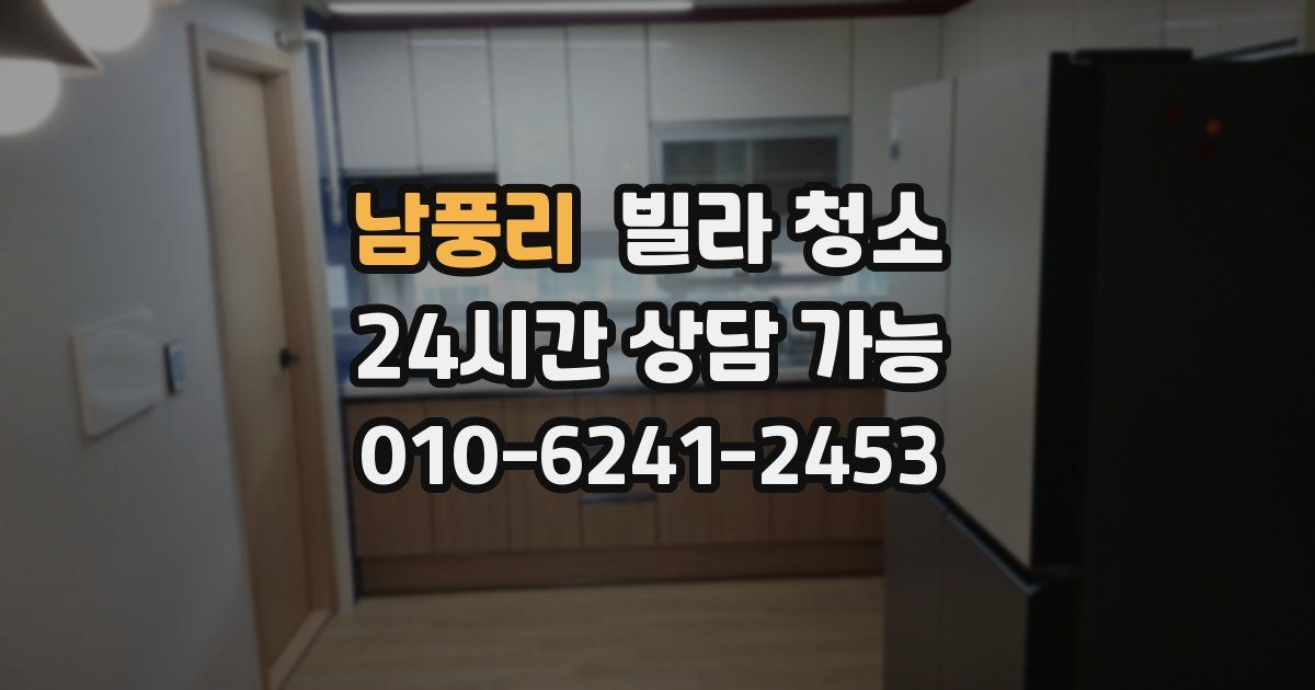 남풍리 빌라 청소