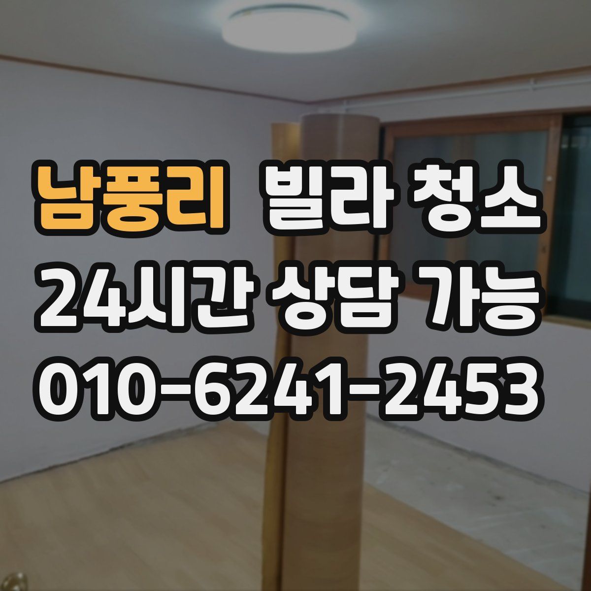 남풍리 빌라 청소