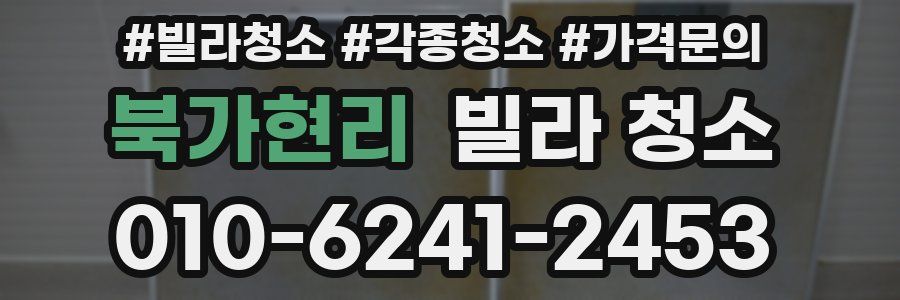 북가현리 빌라 청소