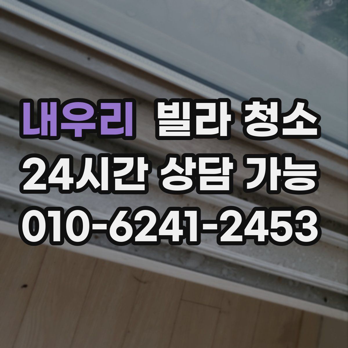 내우리 빌라 청소