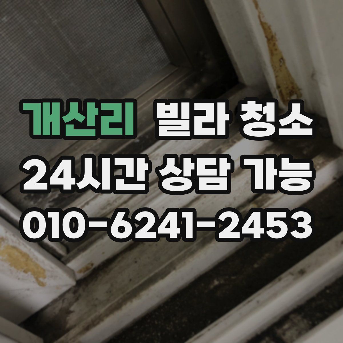 개산리 빌라 청소