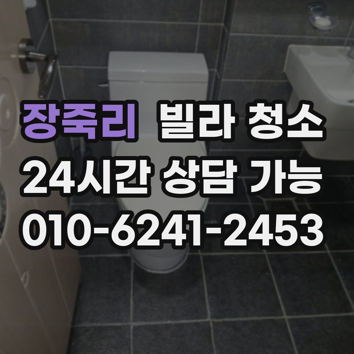 장죽리 빌라 청소