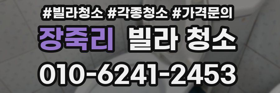 장죽리 빌라 청소