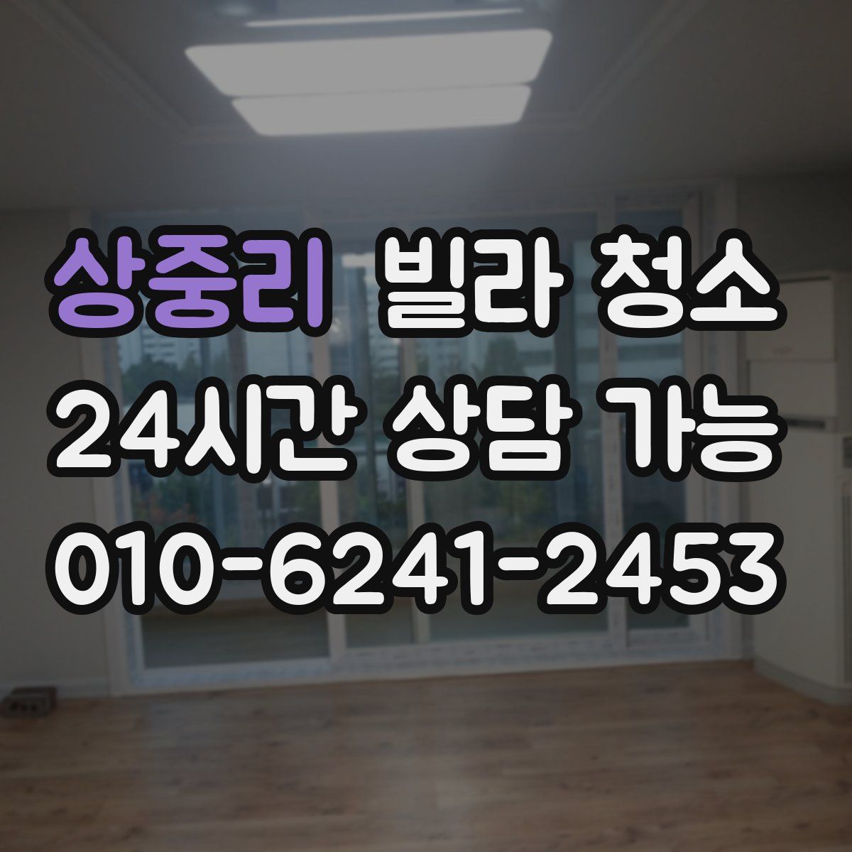 상중리 빌라 청소