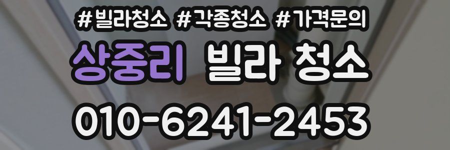 상중리 빌라 청소