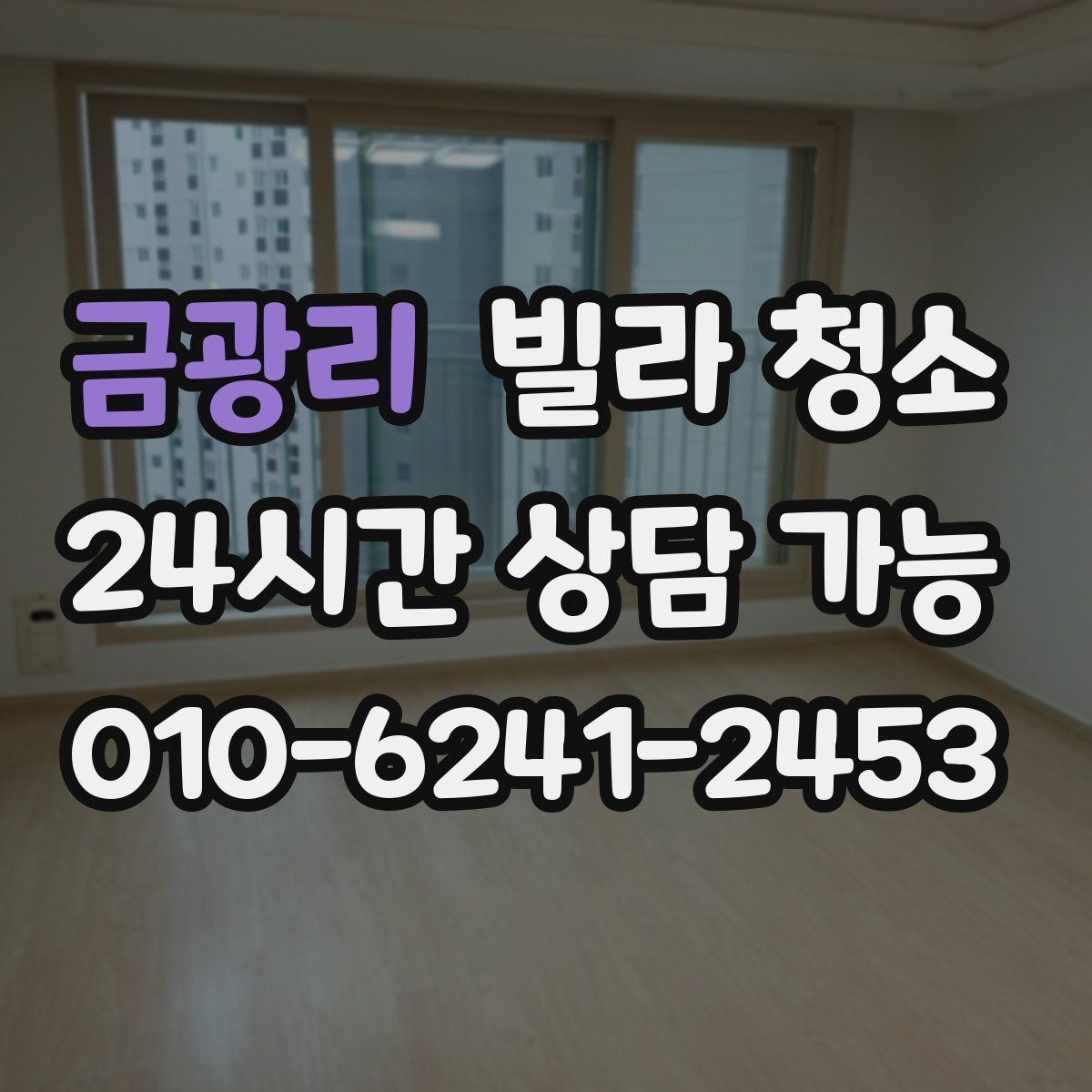 금광리 빌라 청소