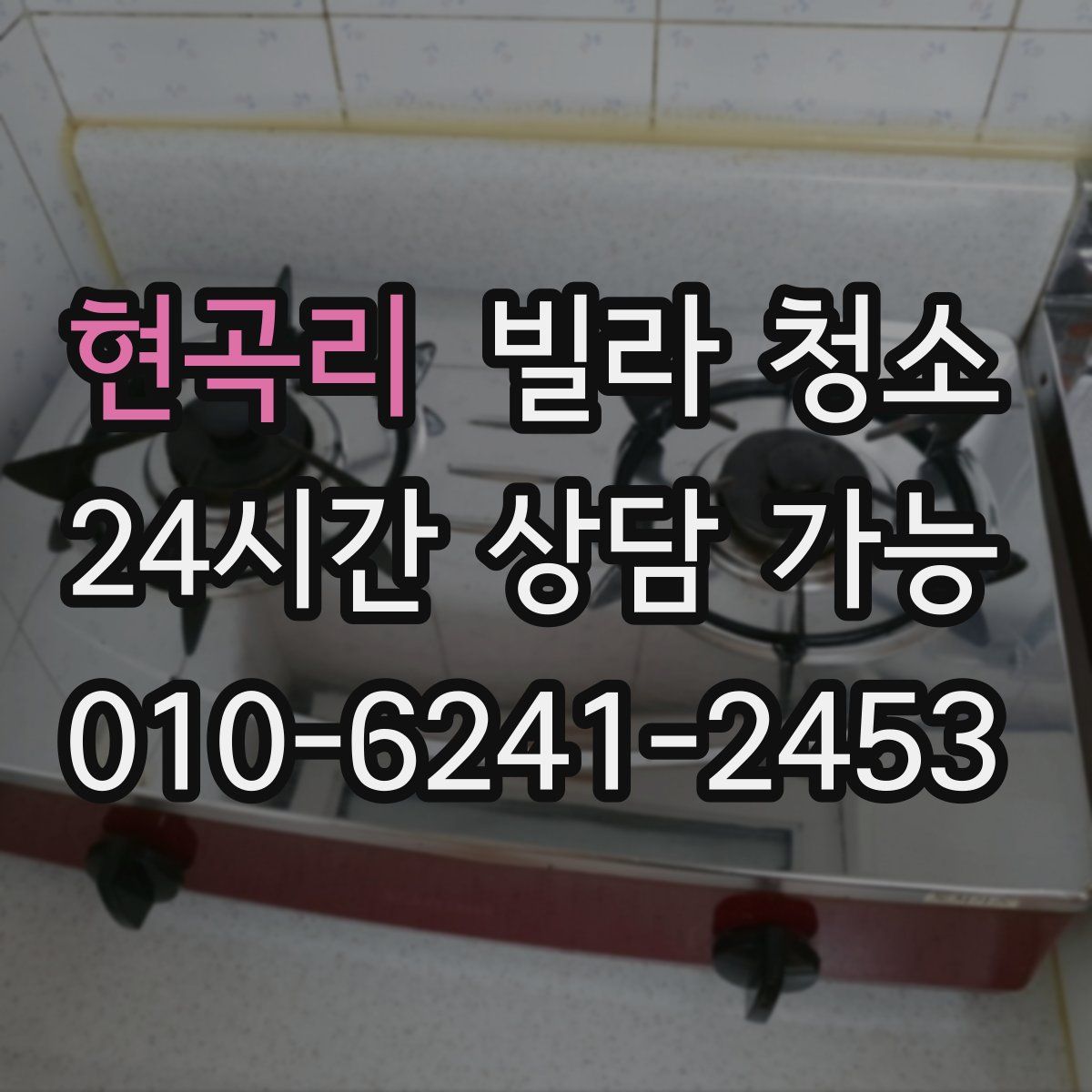 현곡리 빌라 청소