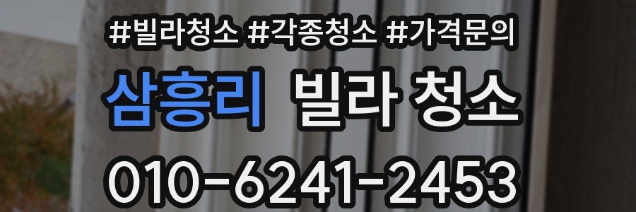 삼흥리 빌라 청소