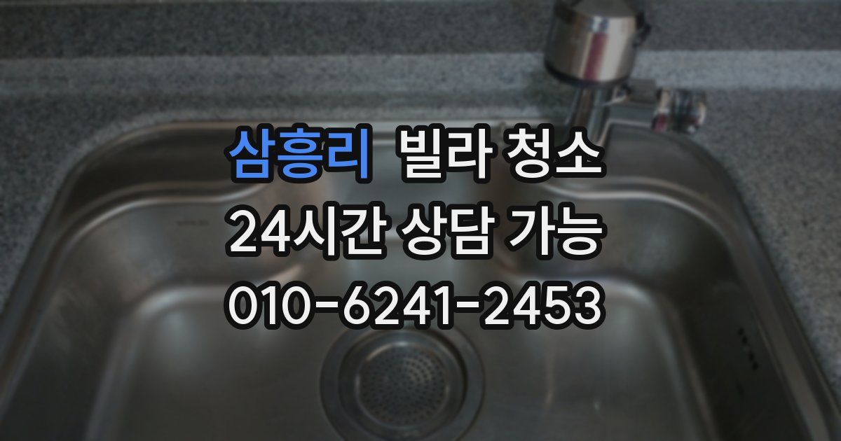 삼흥리 빌라 청소