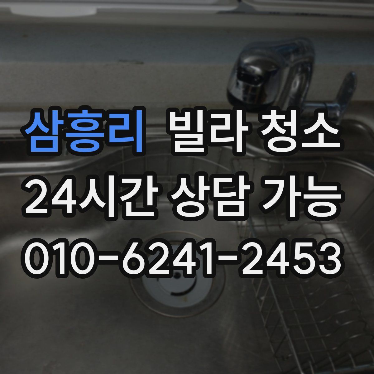 삼흥리 빌라 청소