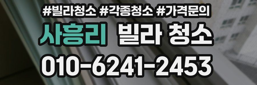 사흥리 빌라 청소