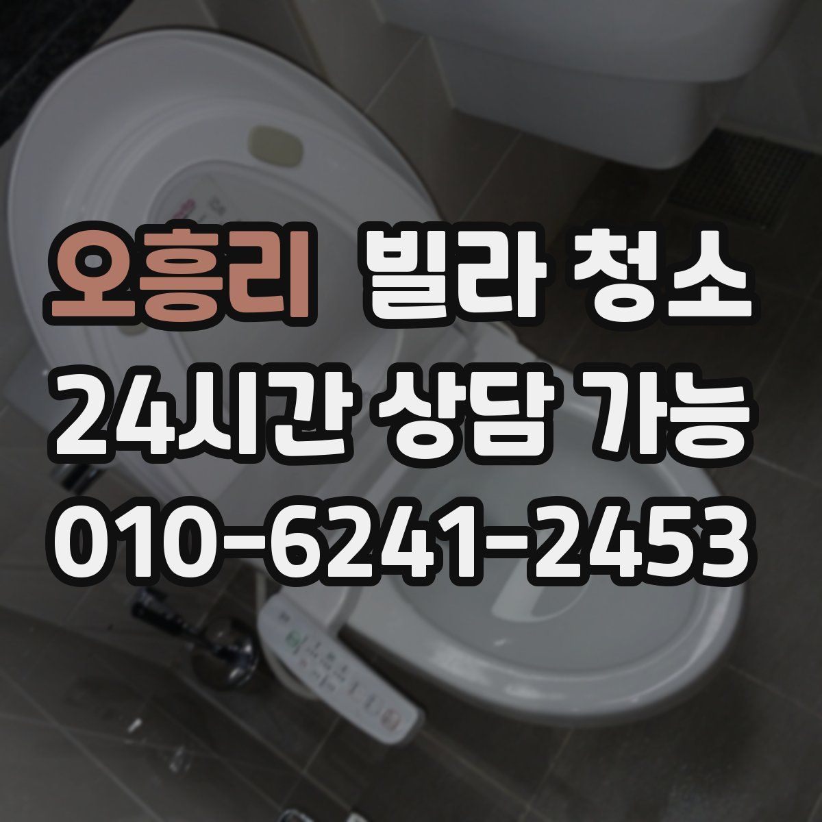 오흥리 빌라 청소