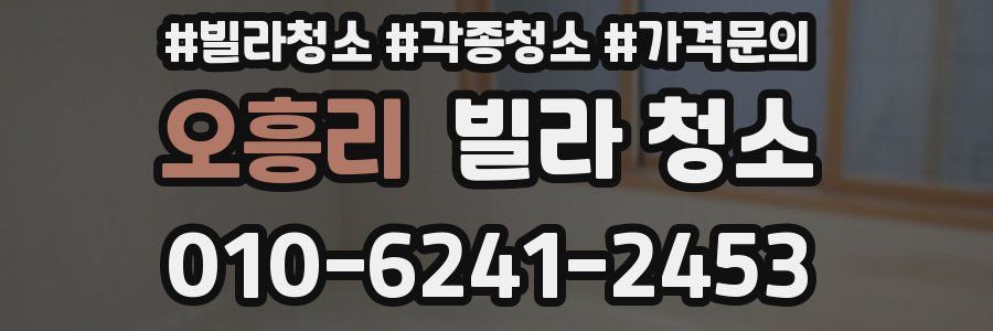 오흥리 빌라 청소