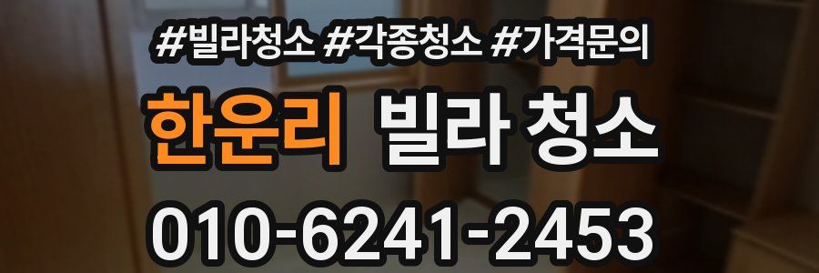 한운리 빌라 청소